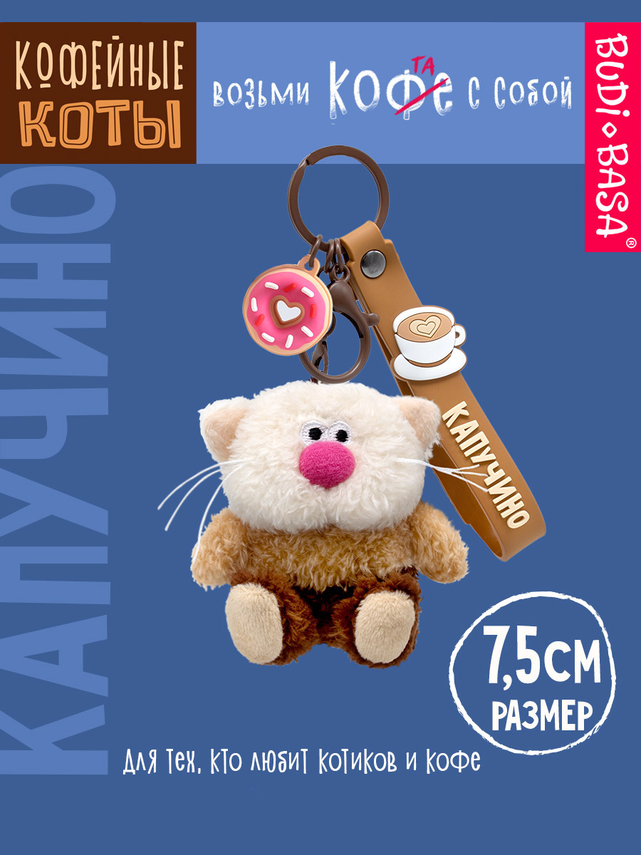 Мягкая игрушка BUDI BASA Кофейный кот Капучино - фото 2