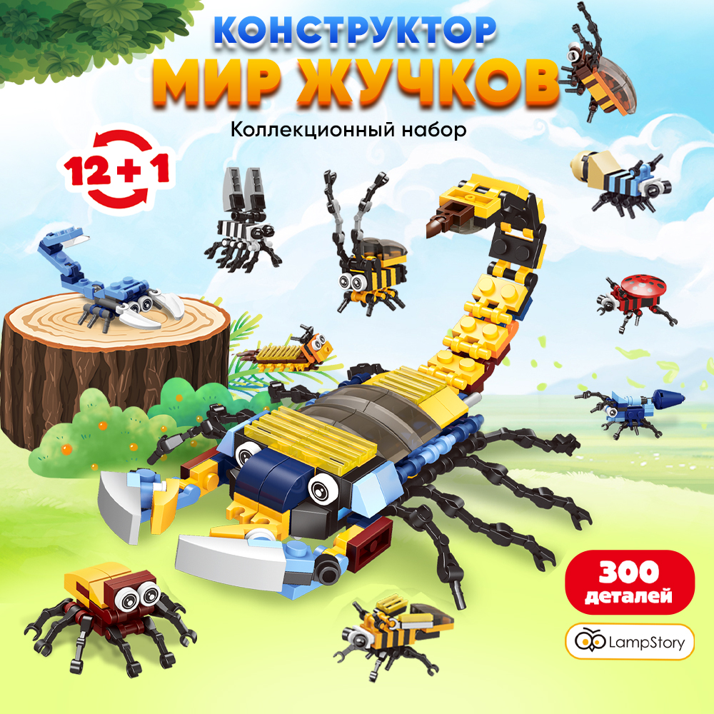 Конструктор LampStory Classic Конструктор "Мир жучков" 300 дет. - фото 1