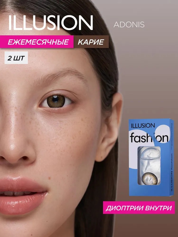 Изображение товара Контактные линзы ILLUSION fashion adonis brown на 1 месяц - 2 шт