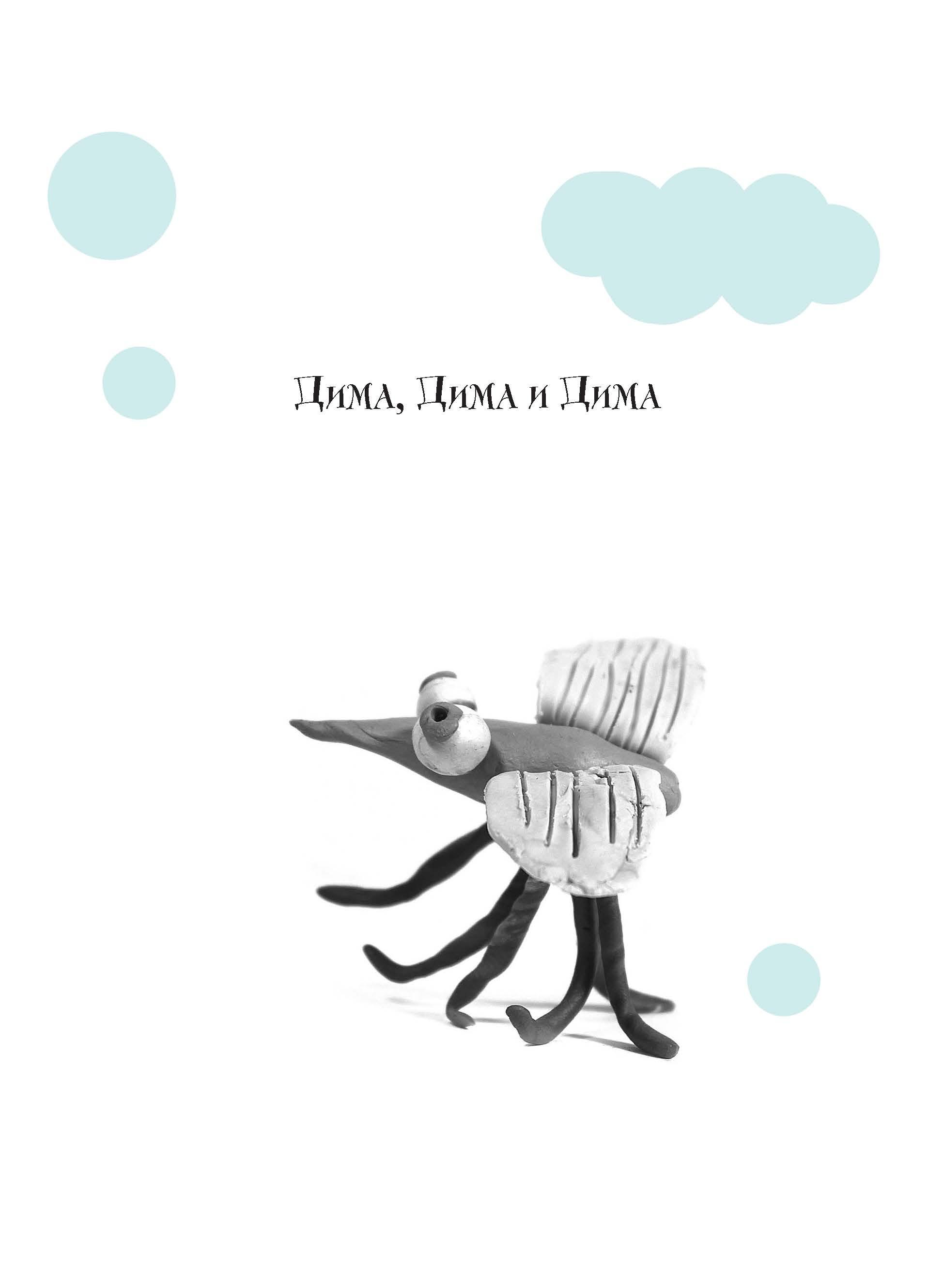 Книга Время Дима, Дима и Дима - фото 3