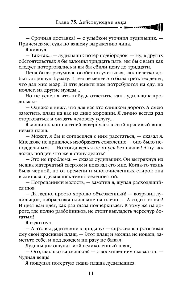 Книга Эксмо Страхи мудреца Том 2 Хроника Убийцы Короля День второй Новое оформление - фото 8
