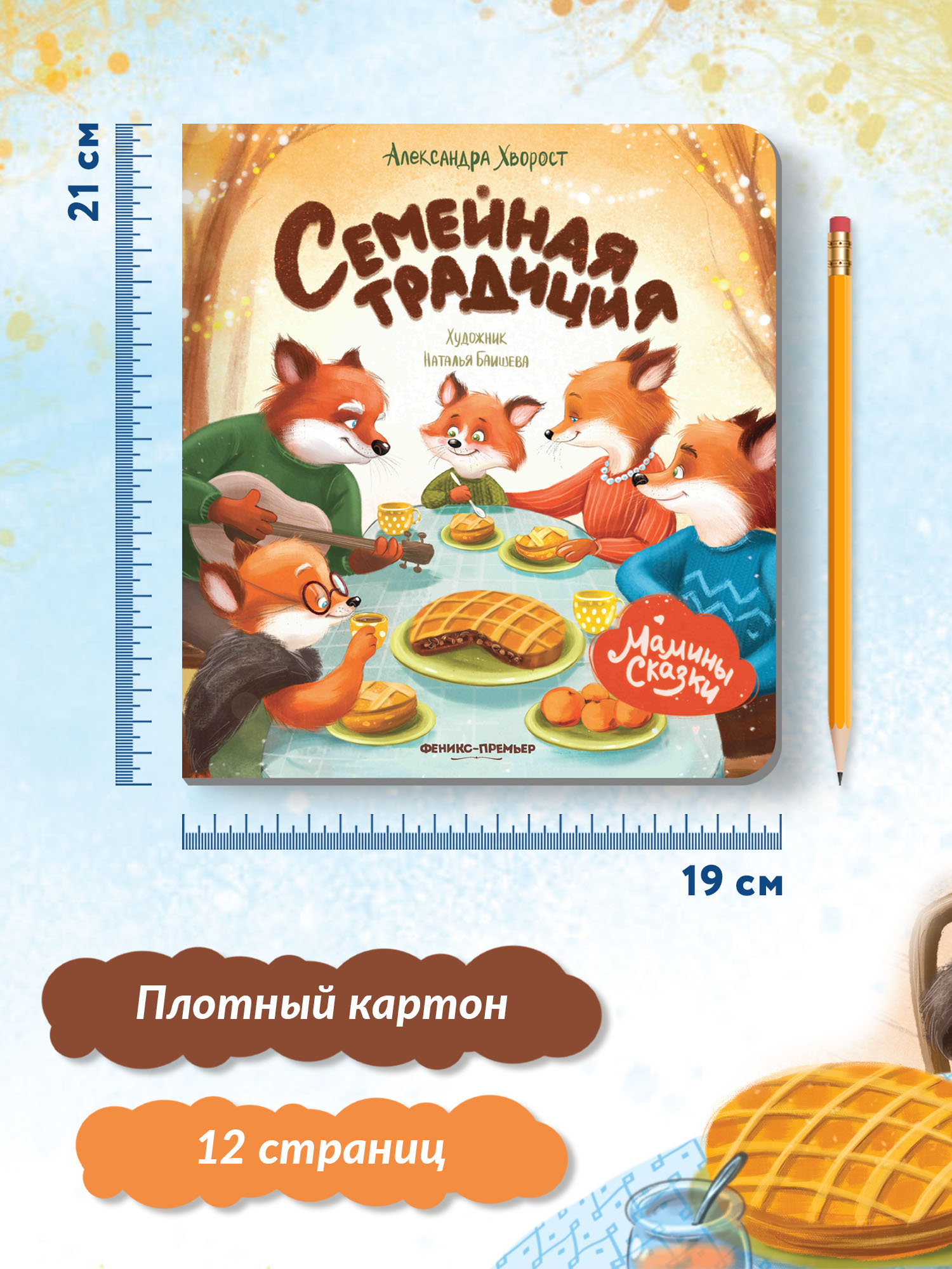 Книга Феникс Премьер Семейная традиция. Книжка-картонка - фото 9