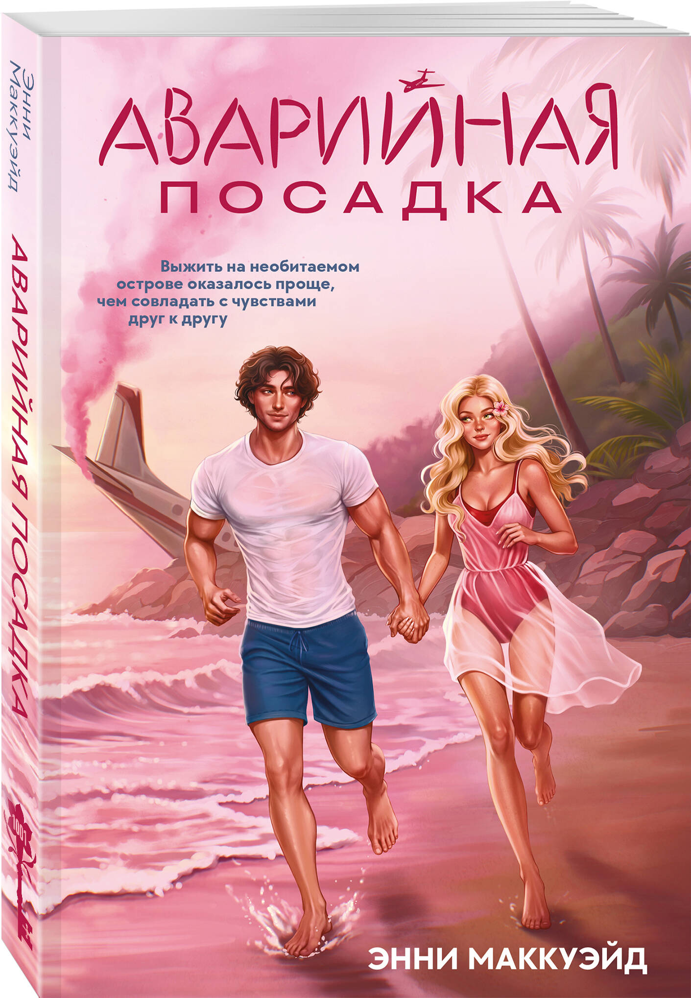 Книга Эксмо Аварийная посадка - фото 1