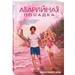 Книга Эксмо Аварийная посадка