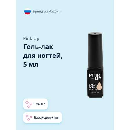 Гель-лак Pink Up база+цвет+топ тон 02 5 мл