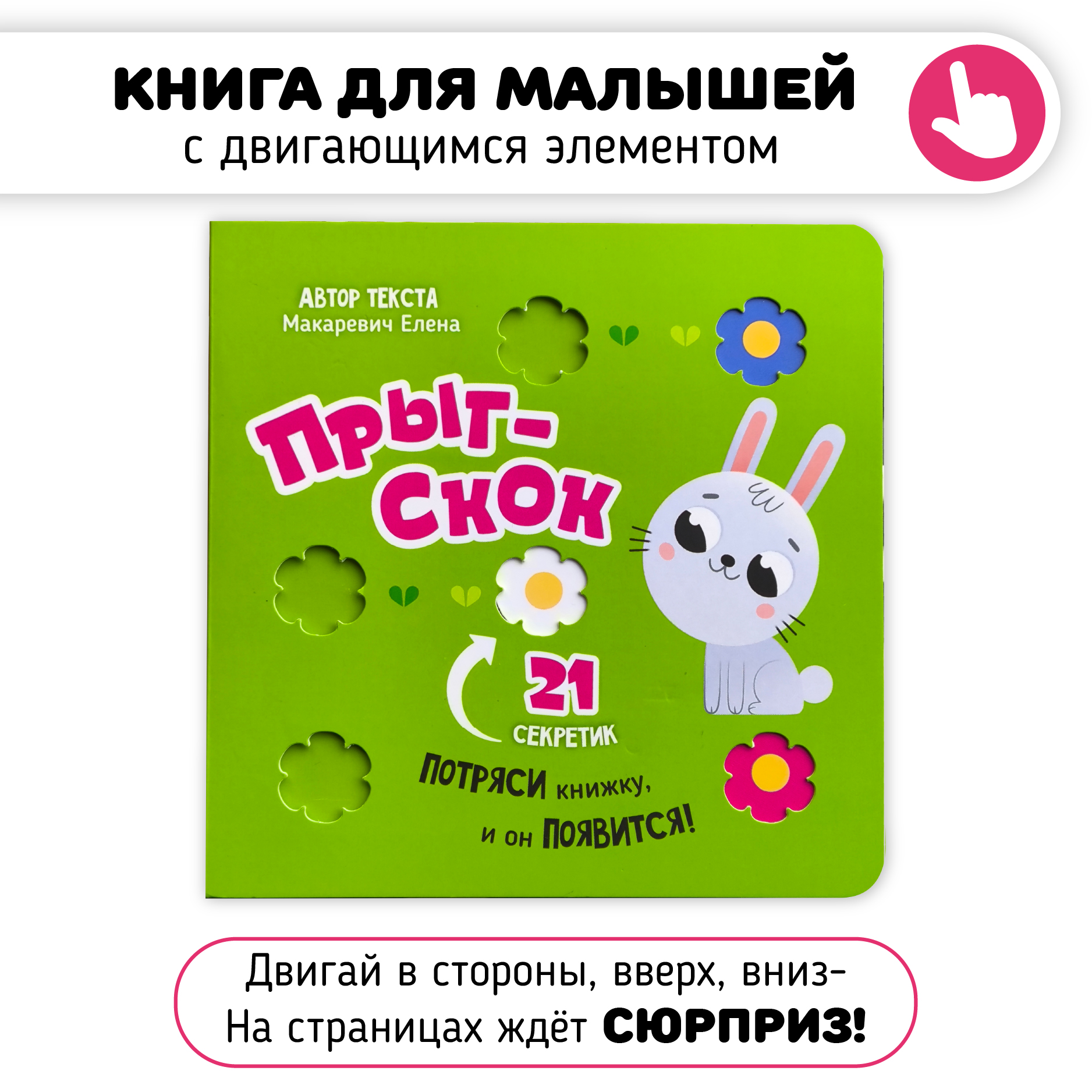 Книга с подвижным элементом Счастье внутри Прыг скок - фото 1