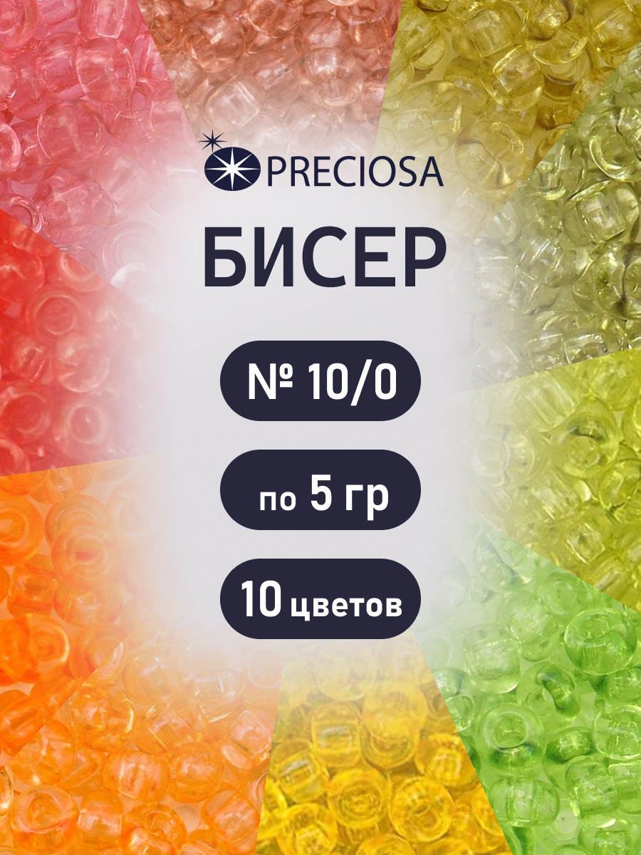 Набор для творчества Preciosa бисер чешский 10/0 10 цв 50 г - фото 1