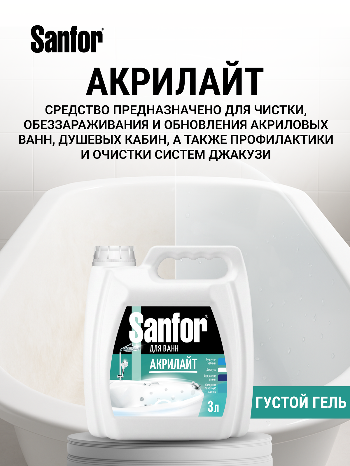Моющее средство Sanfor 3000 мл для акрила 1 шт. 1 упак. - фото 6
