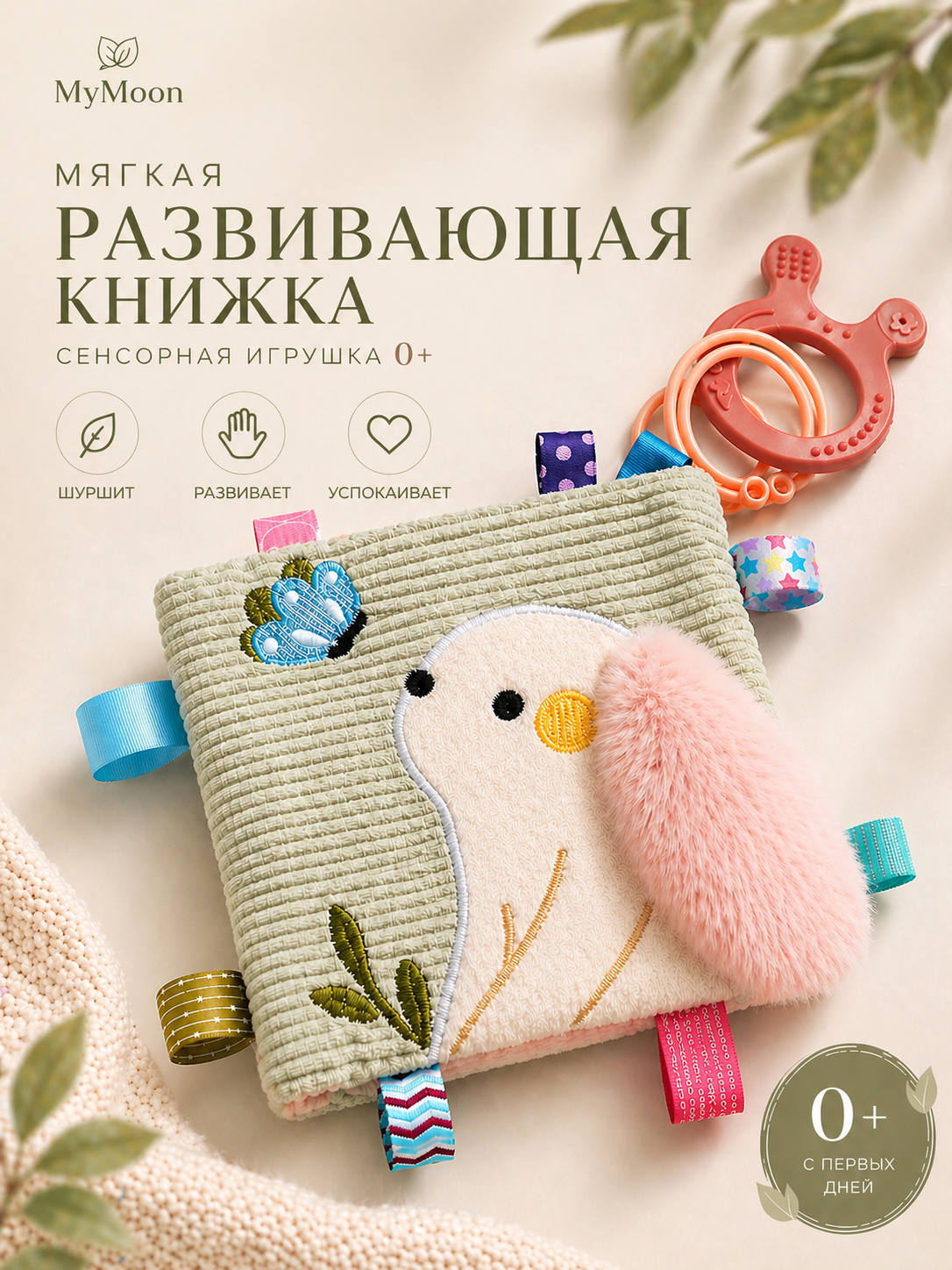 Игрушка MyMoon подвеска мягкая шуршалка - фото 1