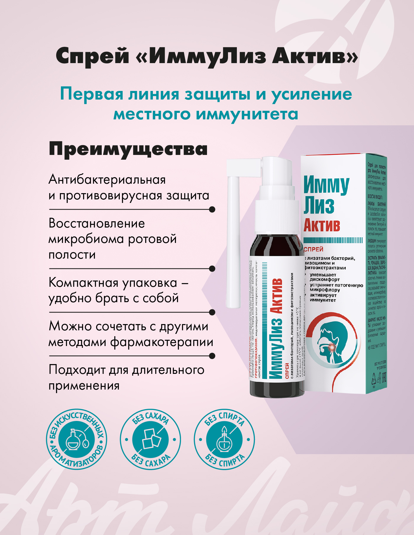 "ИммуЛиз Актив" Арт Лайф Спрей для полости рта - фото 2
