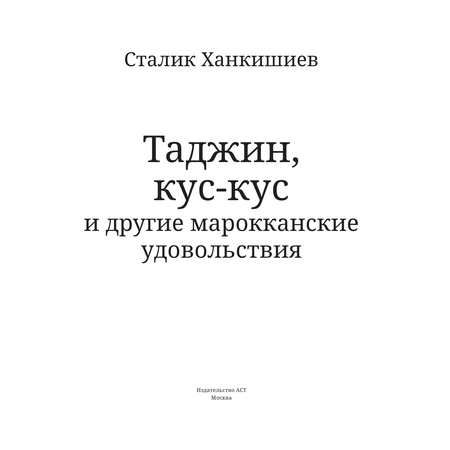 Книга АСТ Таджин кус-кус и другие марокканские удовольствия