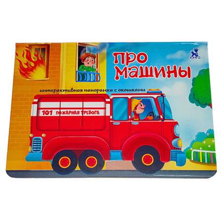Книжка-панорамка BimBiMon с окошками Секреты машин