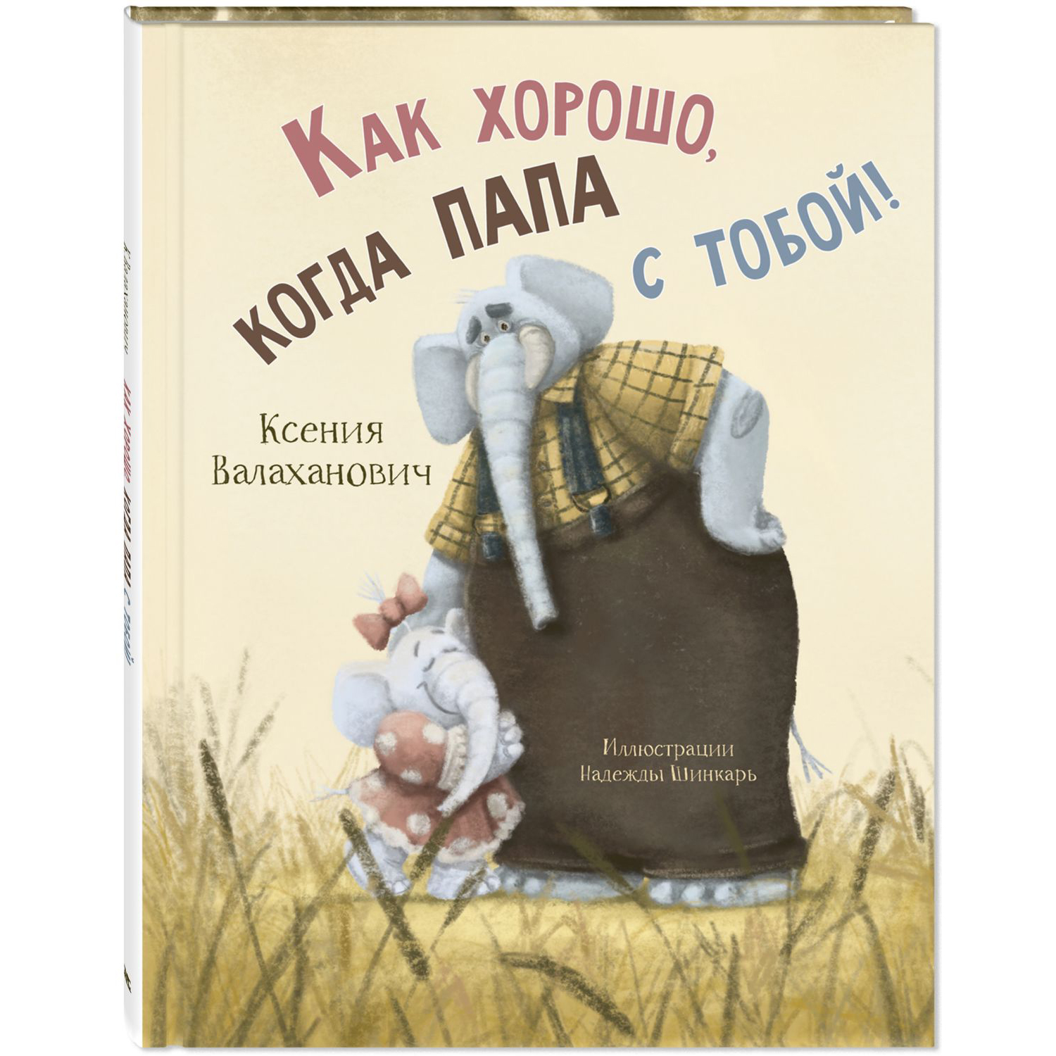 Книга ЭНАС-книга Как хорошо когда папа с тобой! - фото 1