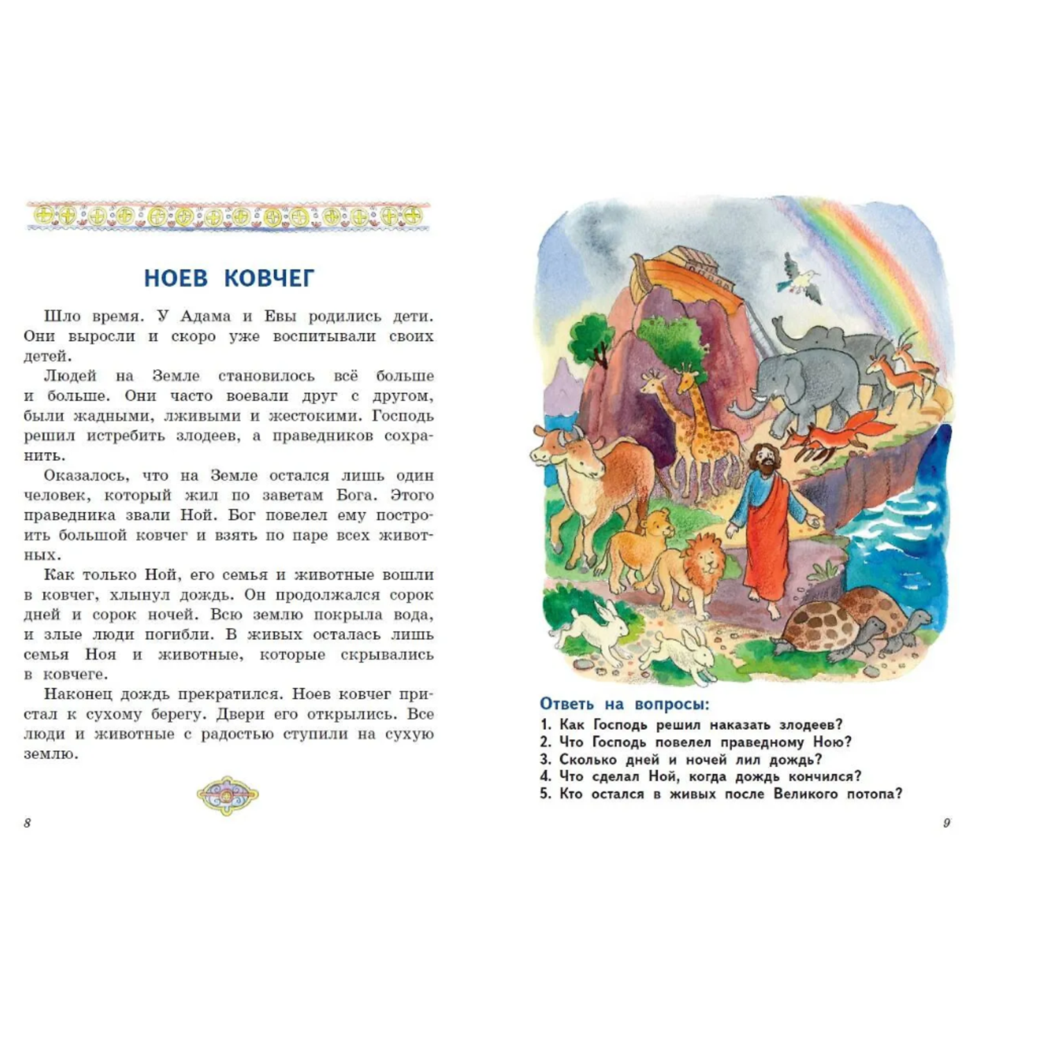 Книга Эксмо Моя первая Библия с крупными буквами - фото 3