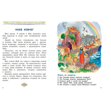 Книга Эксмо Моя первая Библия с крупными буквами