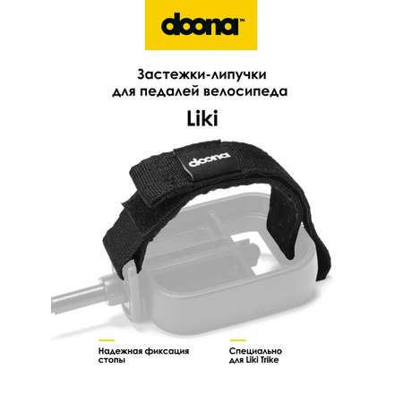 Комплектующее Doona