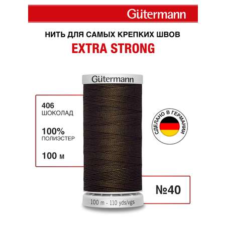Нитки для шитья прочные Extra Strong Guttermann 100м цвет 406