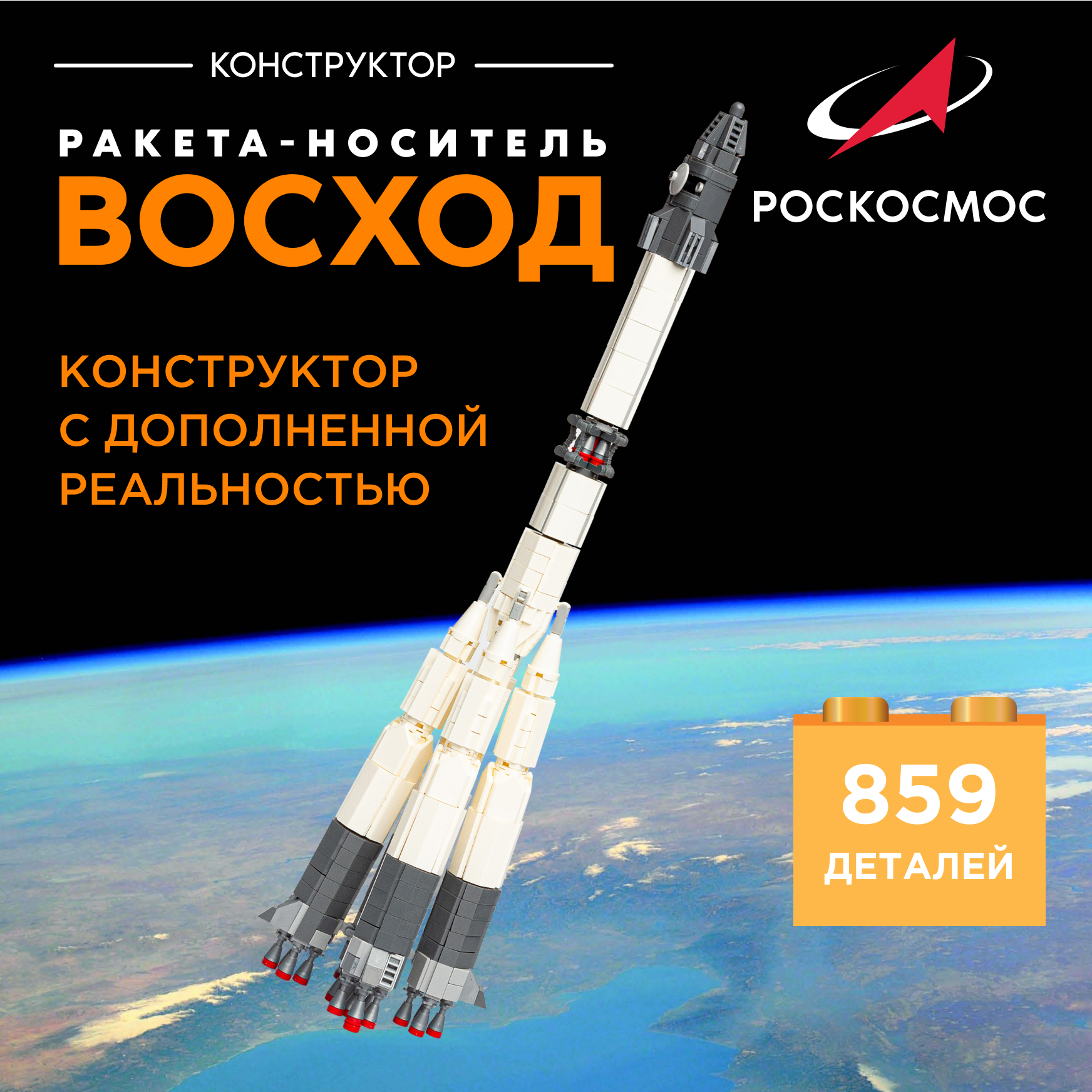 Конструктор Роскосмос Ракета-носитель Восход 859 дет. - фото 1