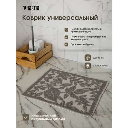 Коврик универсальный DeNASTIA 50x60 хлопок серый M000338