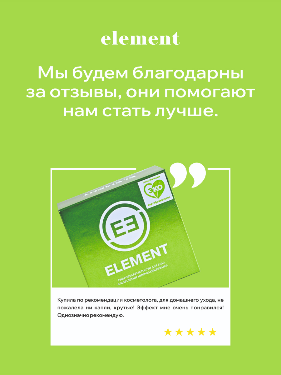 Патчи ELEMENT Морские микроэлементы 60 шт. - фото 5