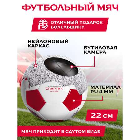 Спортивный мяч ФК Спартак Москва футбольный 22 см