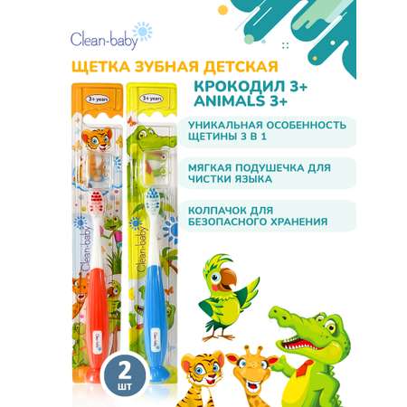 Зубная щетка классическая Clean-baby от 3 лет 2 шт.