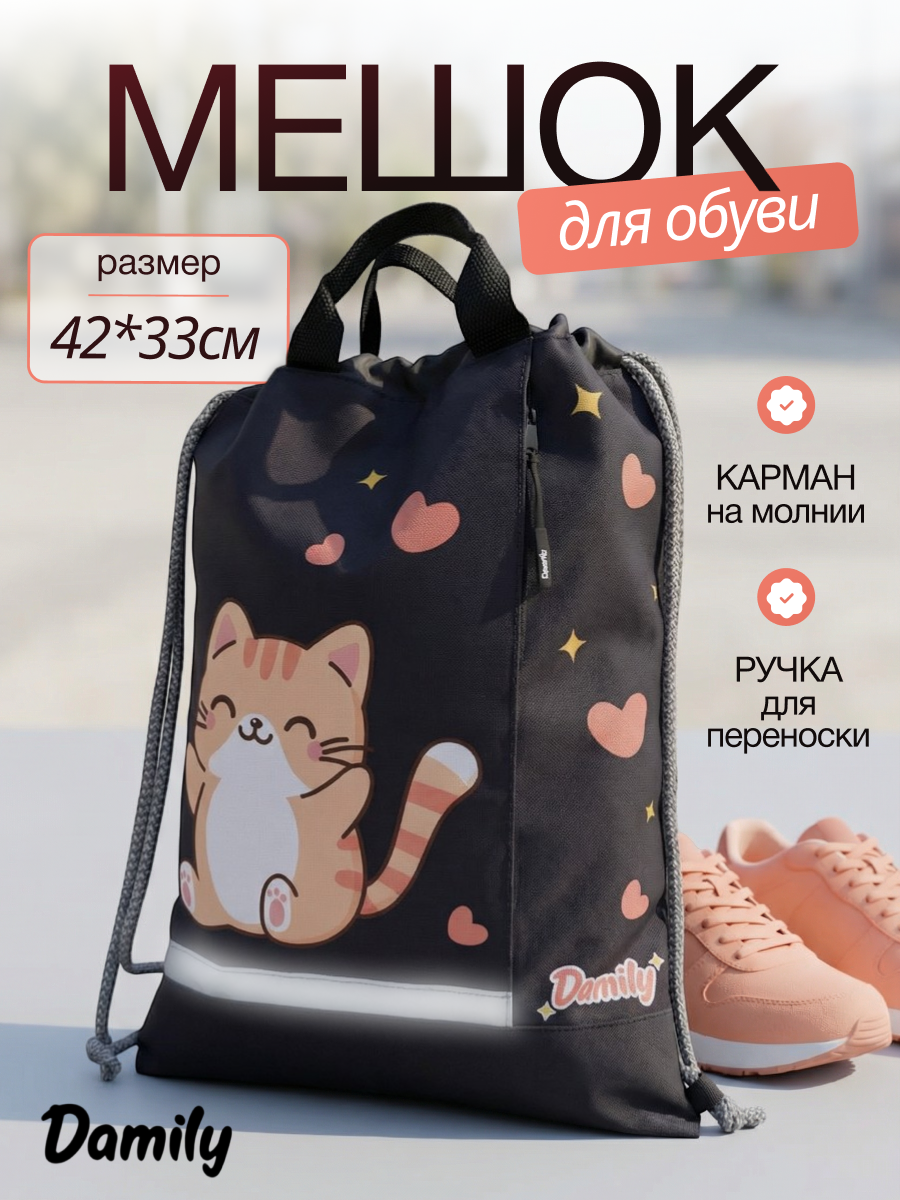 Мешок для обуви Damily - фото 1