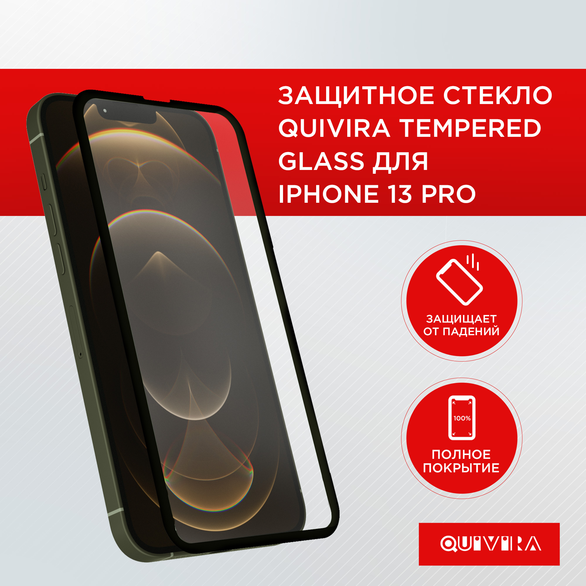Защитное стекло QUIVIRA Айфон 13/Pro/14 Tempered - фото 1