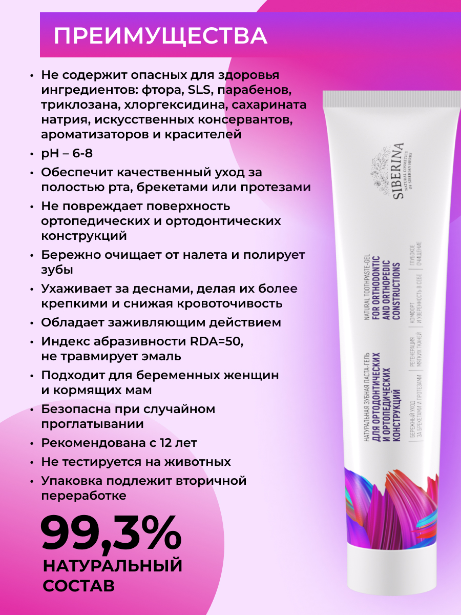 Зубная паста Siberina без фтора Для ортодонтических и ортопедических конструкций - фото 3