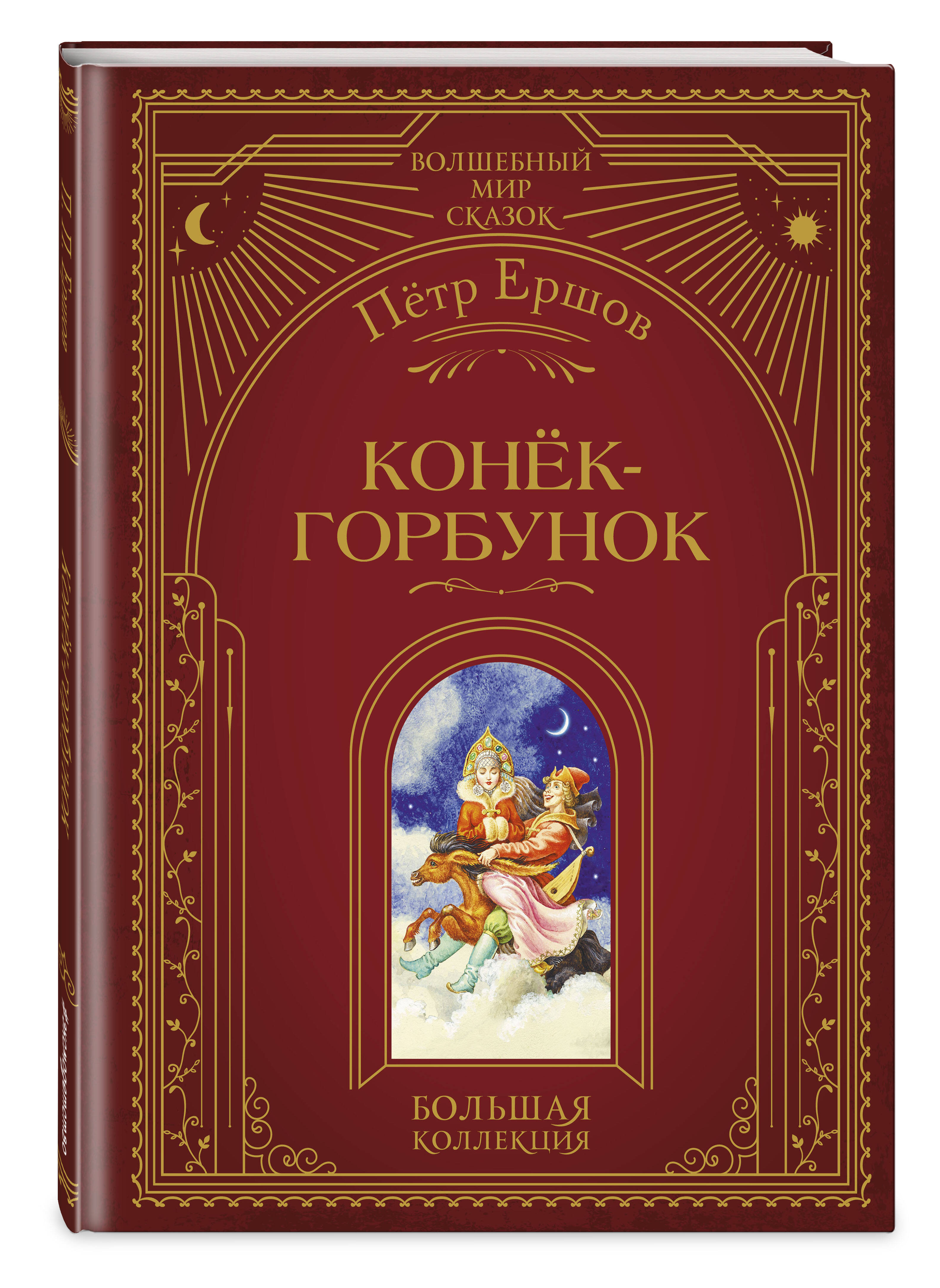Книга Эксмо Конек-горбунок (ил. И. Егунова) - фото 5