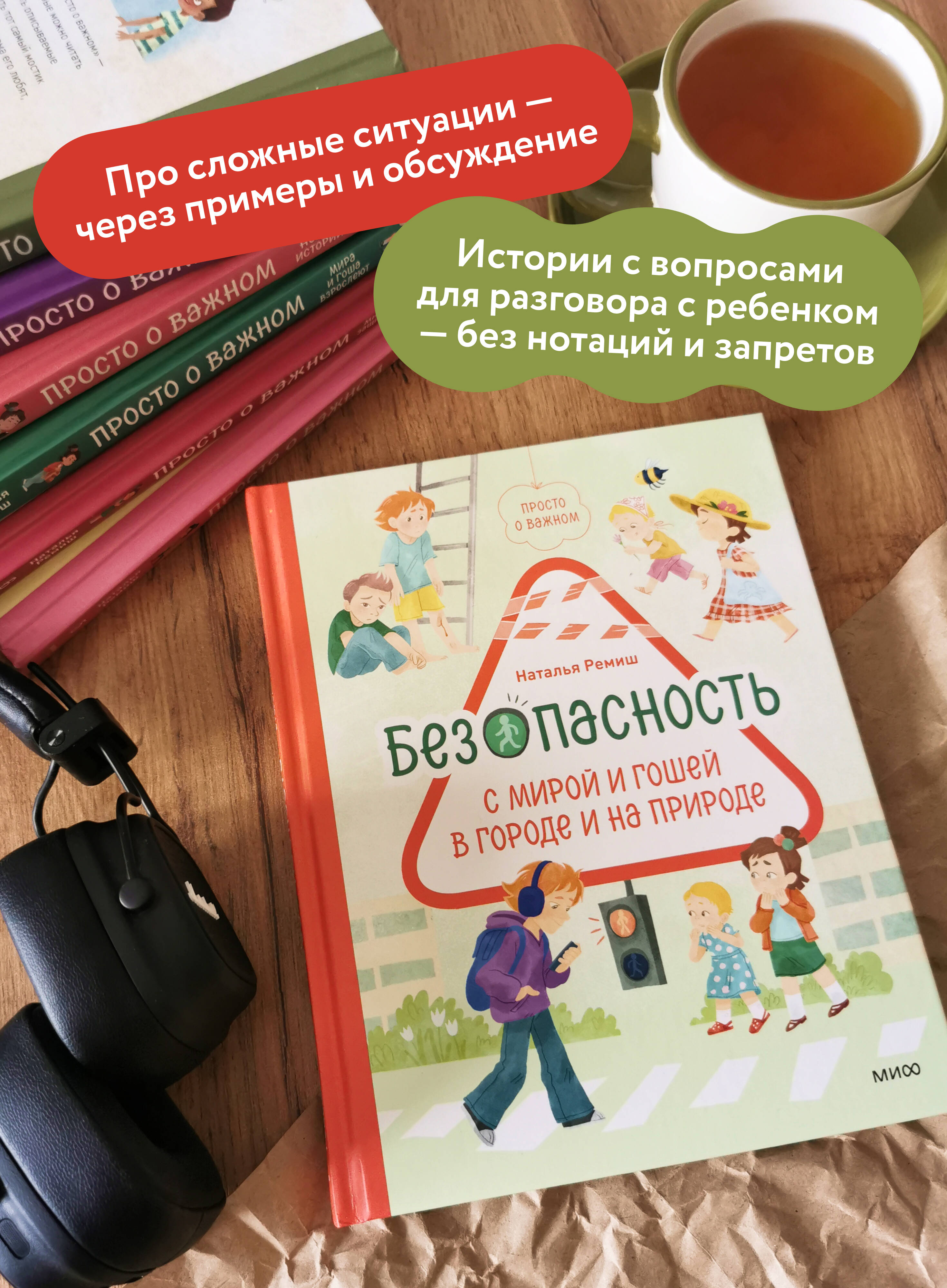 Книга МИФ Просто о важном Безопасность с Мирой и Гошей в городе и на природе - фото 3