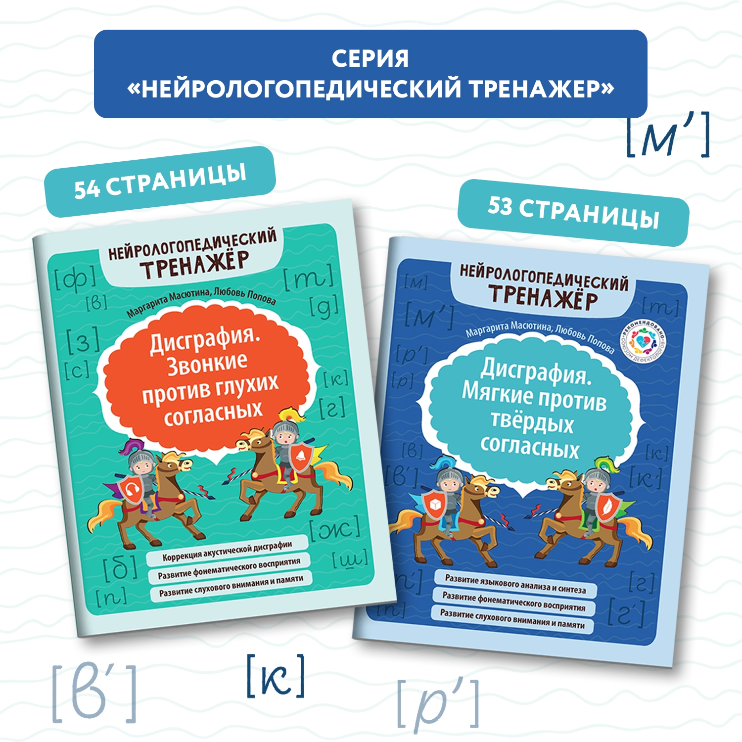 Набор из 2 книг Феникс Дисграфия Звонкие против глухих согласных Мягкие против твердых согласных - фото 1