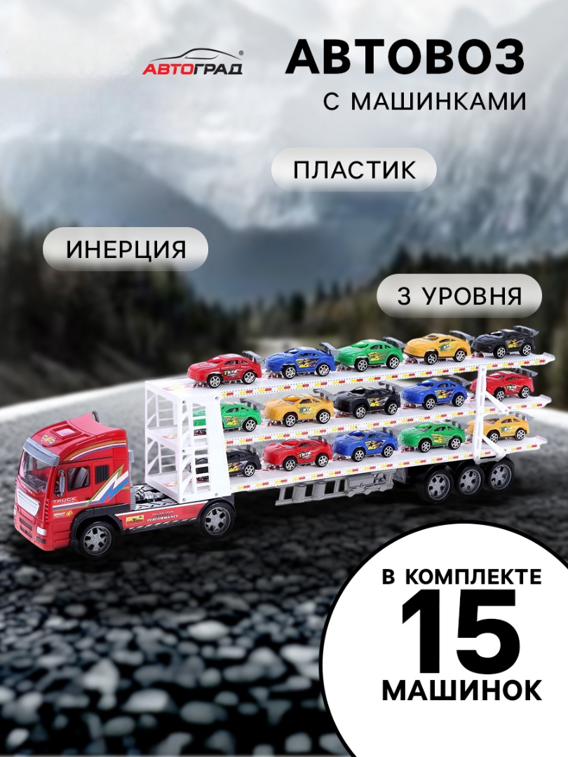 Изображение товара Автовоз Автоград с 15 инерционными машинами для детей