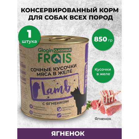 Консервированный корм Frais Влажный корм Classique Dog для собак кусочки мяса с ягненком в желе, 850г