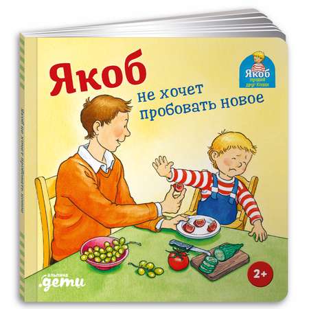 Книга Альпина. Дети Якоб не хочет пробовать новое