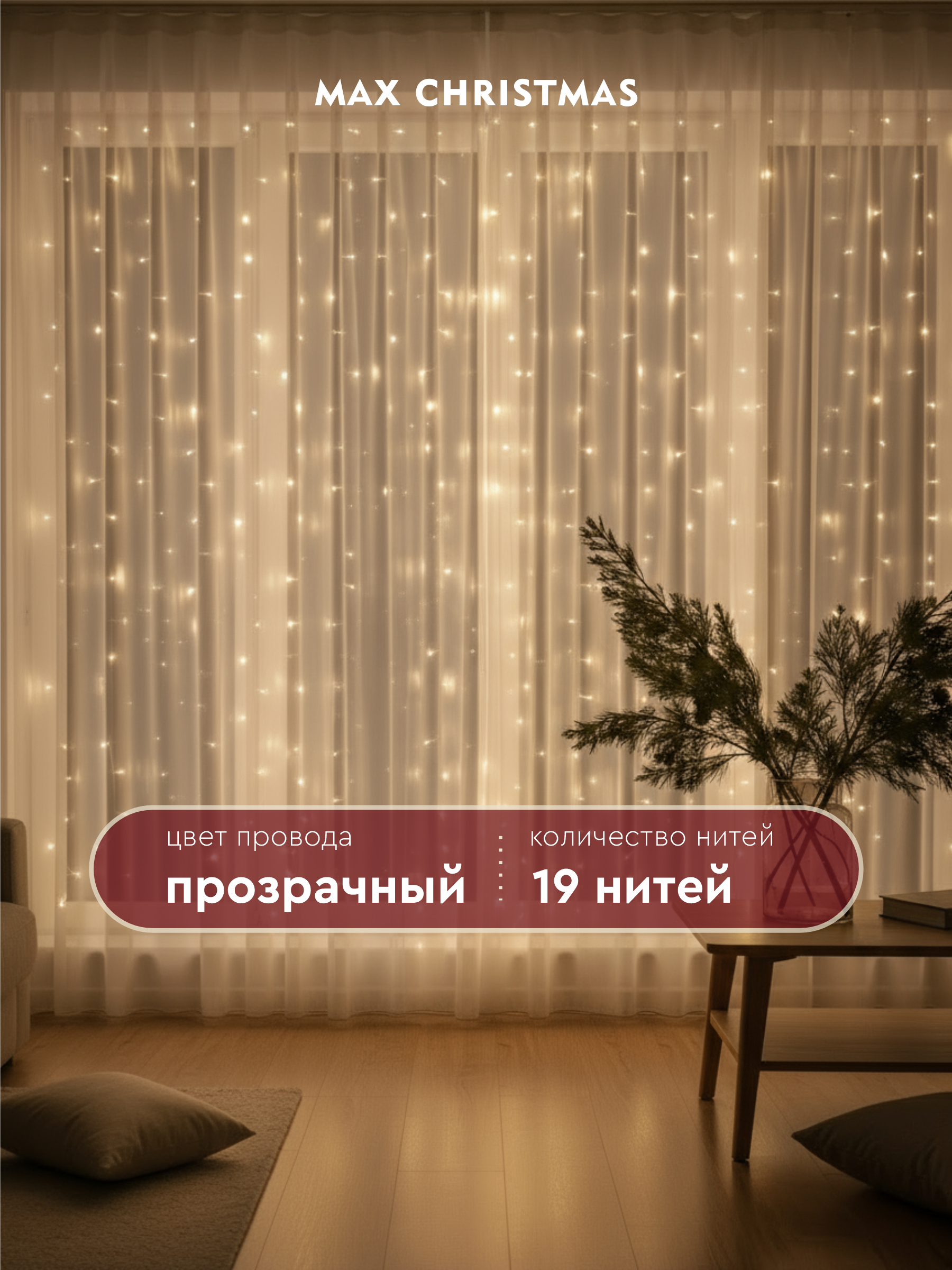 Штора Max CHRISTMAS Светодиодная гирлянда - фото 3