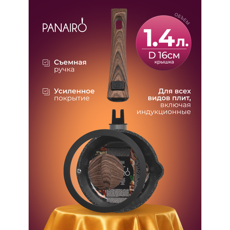 Ковш 1.4 литра Panairo Пан индукция