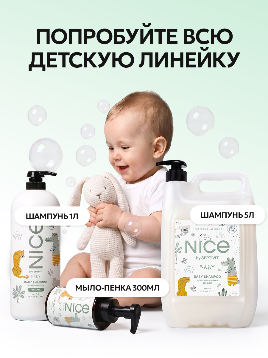Шампунь NICE by Septivit PRO LINE детский без слез 0+ 1000 мл - фото 9