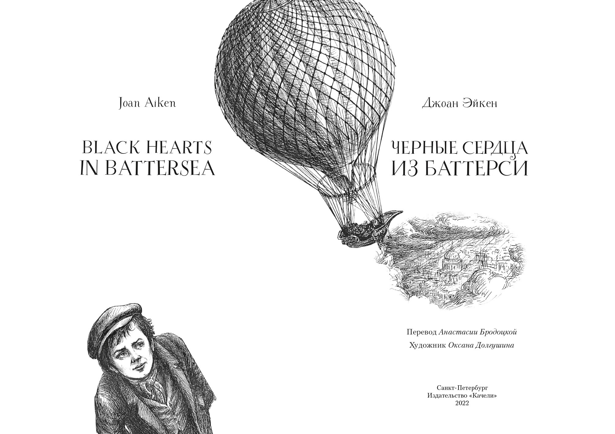 Книга Качели Черные сердца из Баттерси - фото 4