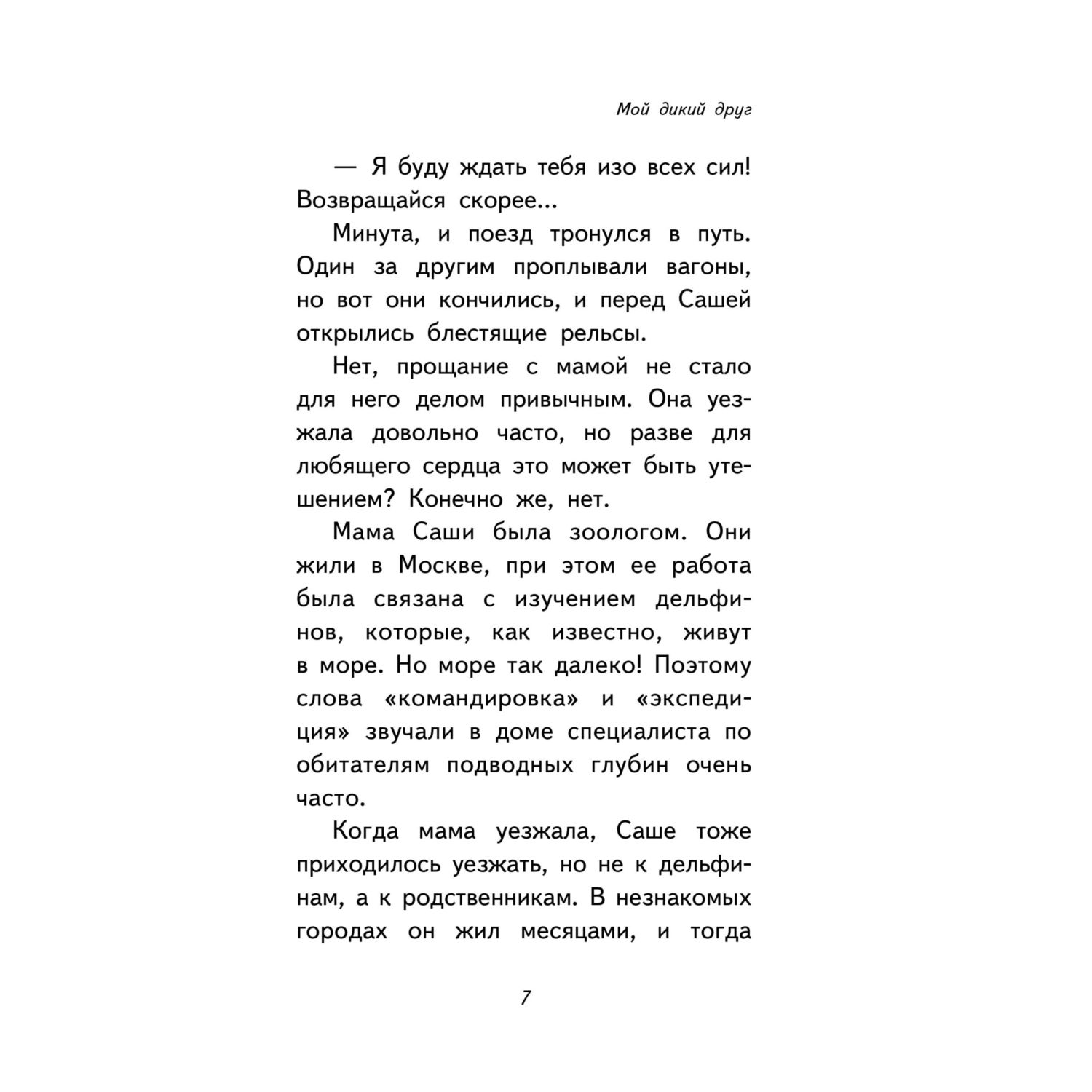 Книга Эксмо Мой дикий друг - фото 5