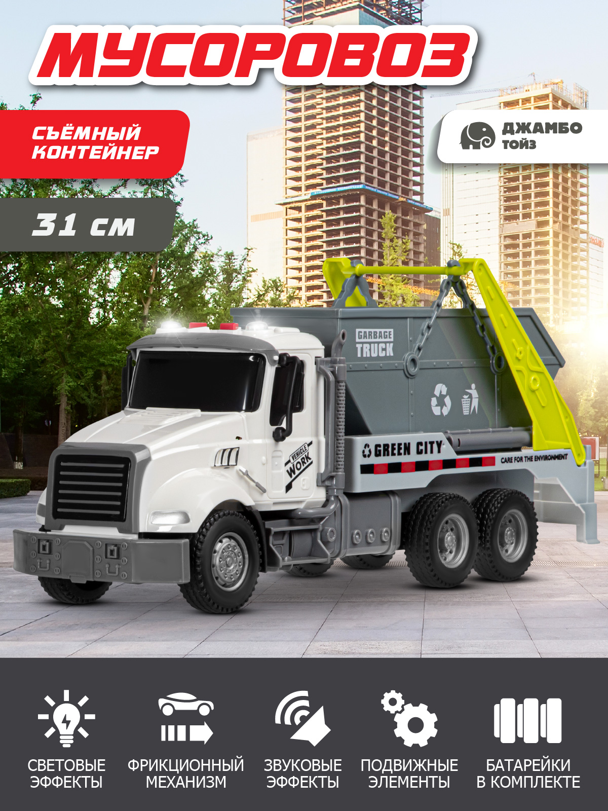 Мусоровоз AUTODRIVE JB0405282 - фото 1