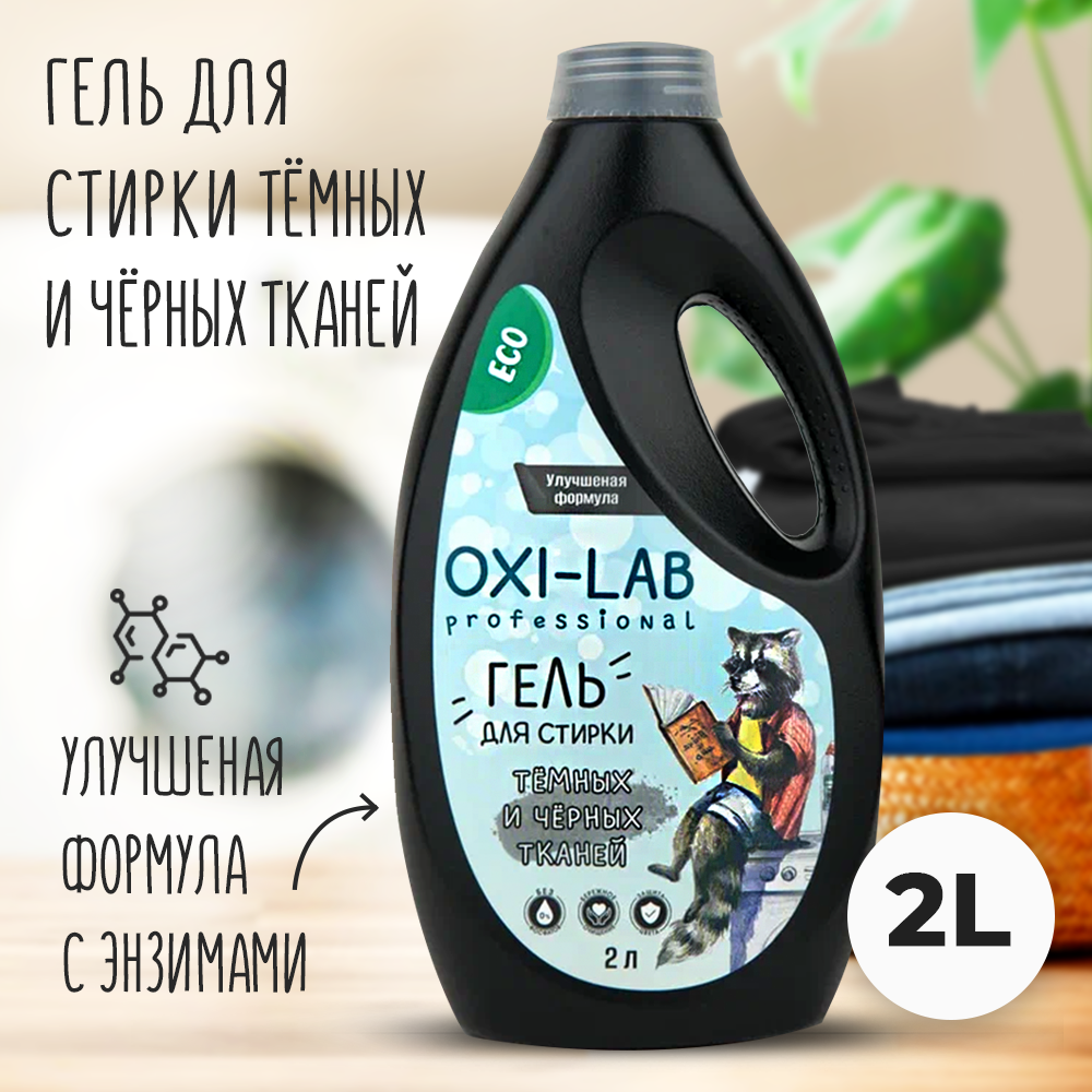Гель для стирки Oxi-Lab Professional Для темных и черных тканей - фото 1
