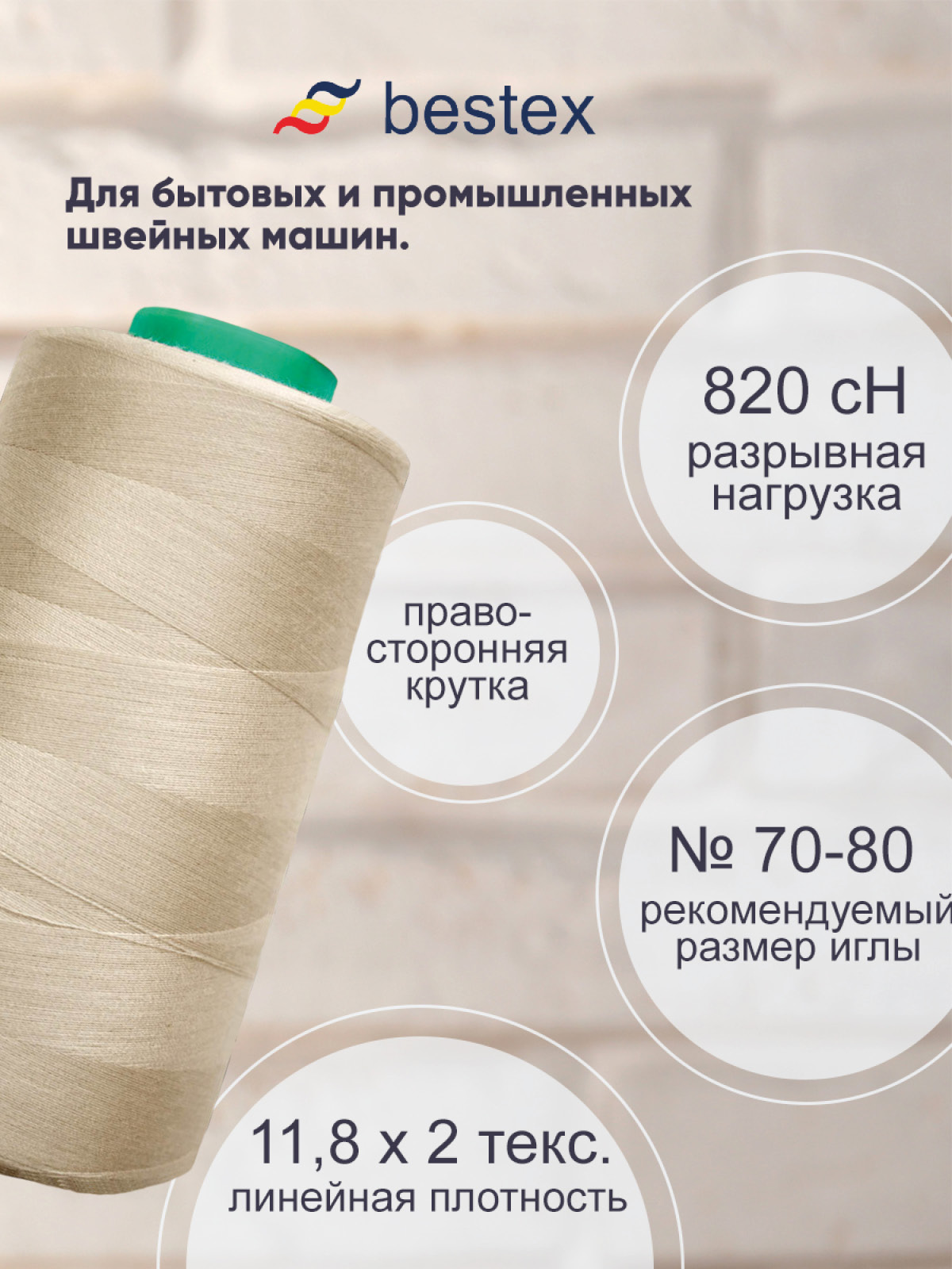 Нитки Bestex 50/2 5000 ярд 1 шт 230 светлый бежевый пепел - фото 2
