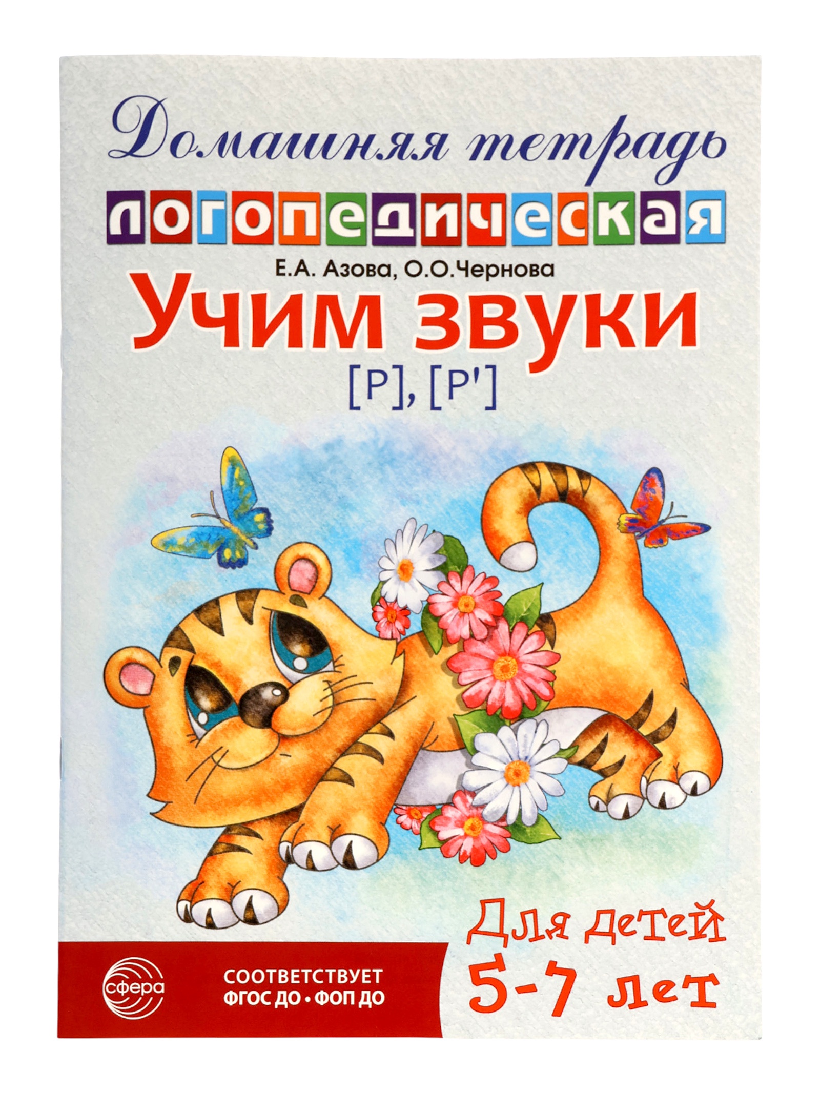 Домашняя логопедическая тетрадь Сфера Учим звуки [р] [р’] для детей 5-7 лет - фото 10