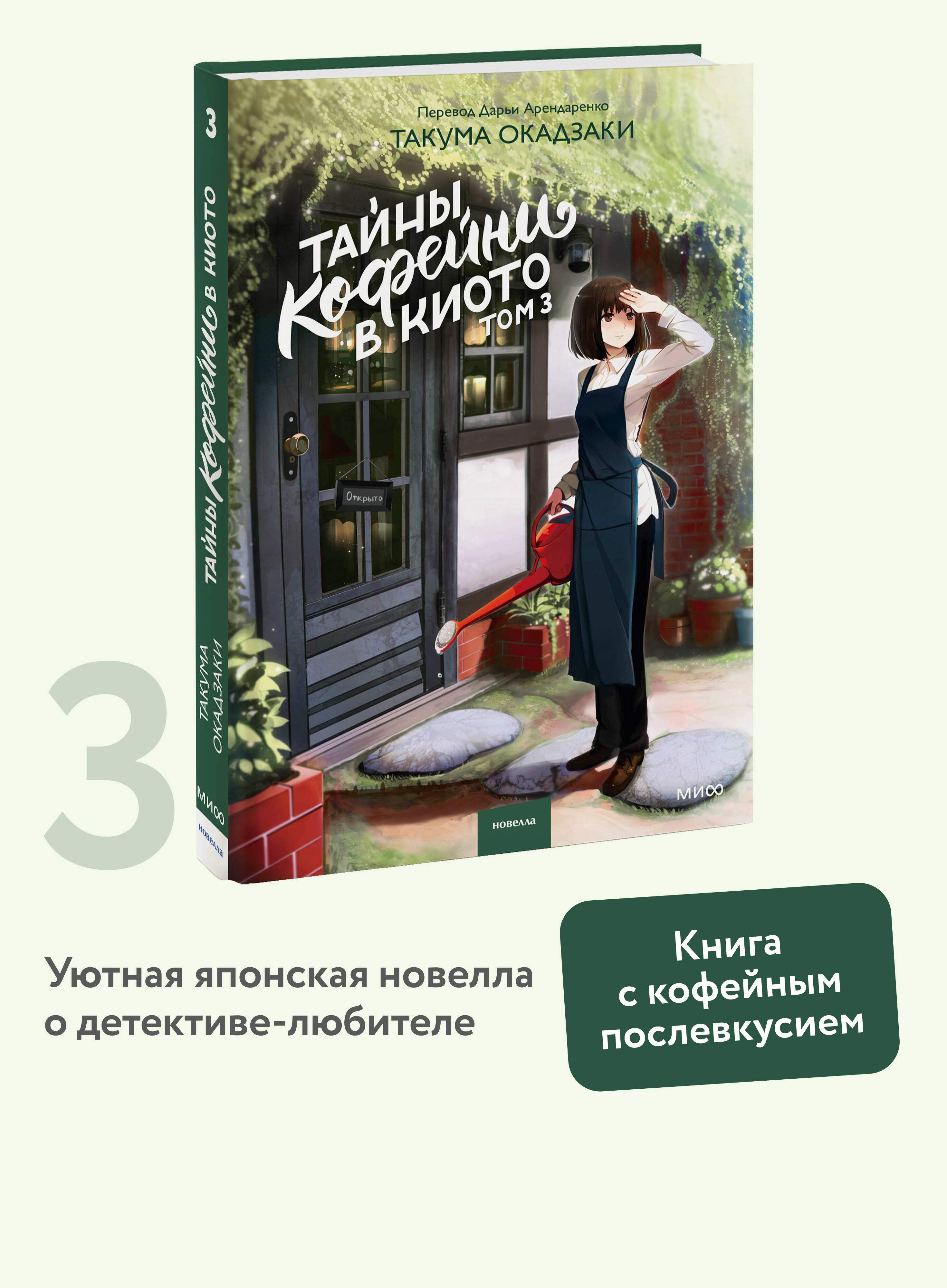 Книга Миф Тайны кофейни в Киото. Том 3 - фото 1