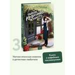 Книга Миф Тайны кофейни в Киото. Том 3
