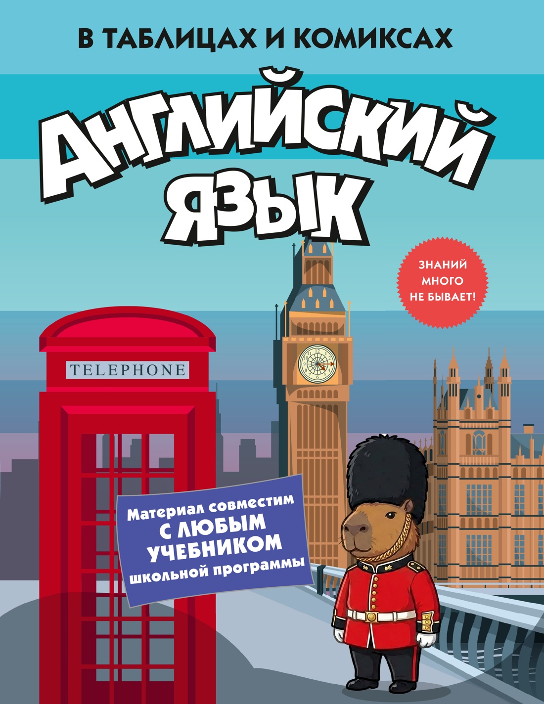 Книга КОЛИБРИ В помощь школьнику Английский язык в таблицах и комиксах - фото 1