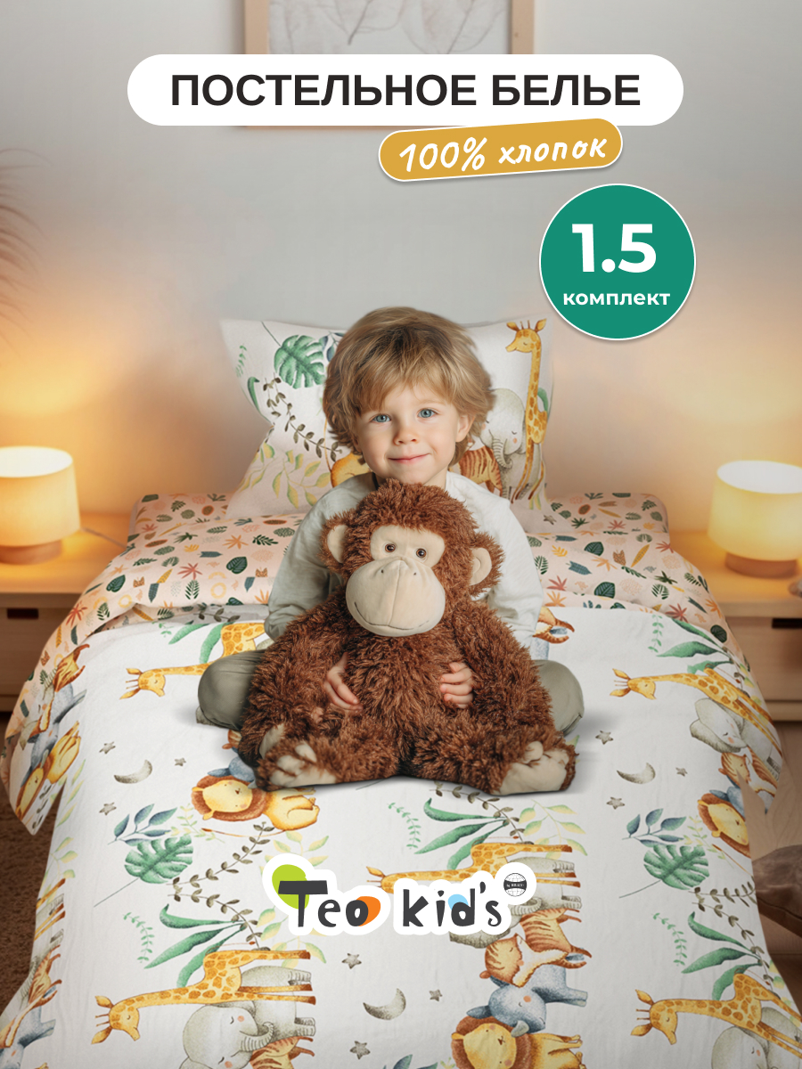 Комплект постельного белья TEO kids Африка полутораспальный 3 предм. - фото 1