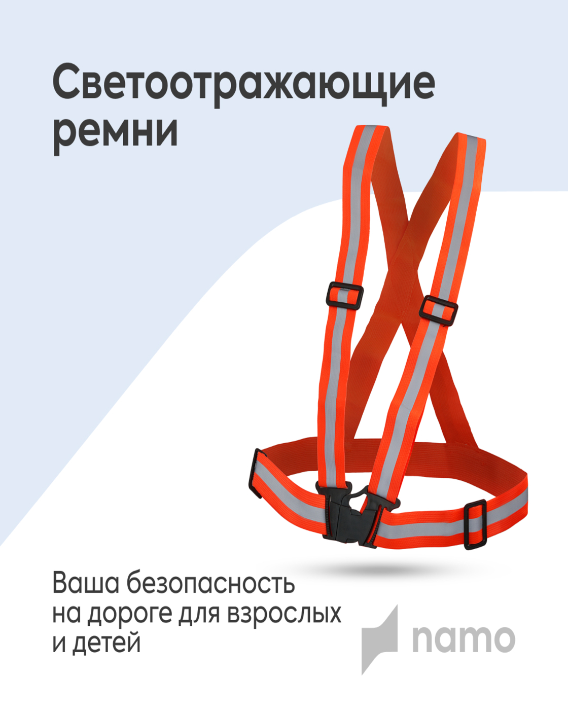 Светоотражатели Namo - фото 1