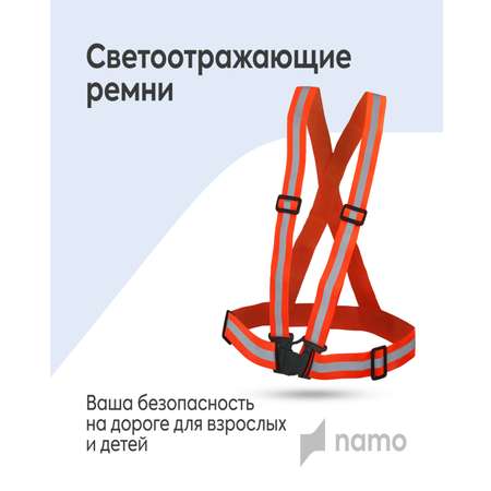 Светоотражатели Namo